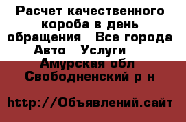  Расчет качественного короба в день обращения - Все города Авто » Услуги   . Амурская обл.,Свободненский р-н